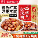 蜀香红烧肉调料咸甜味50g*5袋 红烧酱汁红烧料 红烧排骨红烧牛肉调料