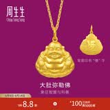 周生生大肚弥勒佛黄金吊坠 生生有礼笑口常开足金金佛挂坠73536P计价 5.37克(含工费130元)
