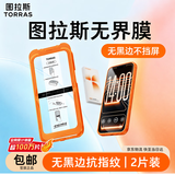 图拉斯无界膜【热销100万+ | 2片装】适用iphone17promax钢化膜苹果17pro手机膜air高清16防指纹15贴膜 2片装 | 包邮附赠贴膜仓 | 100%正品 iPhone 17 Pr