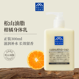 松山油脂柑橘身体乳300ml 滋润补水长效留香 润肤乳生日礼物
