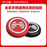 北通全系通用手柄摇杆帽