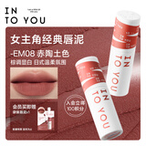 INTO YOU女主角唇泥唇颊两用腮红唇釉哑光口红生日礼物送女生EM08赤陶土色