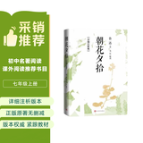 朝花夕拾：详细注析版 鲁迅 语文阅读 推荐阅读 七年级 名师解读 注析 解析 解读 人民文学出版社