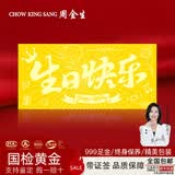 周金生生日快乐黄金条足金片999新婚收藏金钞送男女朋友老婆赠礼物定价 显大版生日快乐【红包装】 1g