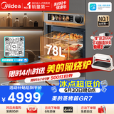 美的（Midea）78L大容量微蒸烤一体2026年新款GR7 嵌入式微蒸烤炸炖 空气炸蒸烤箱 杯水鲜蒸R7(支持鸿蒙智联)
