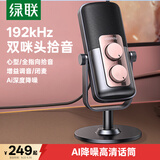 绿联USB桌面电脑麦克风笔记本台式电脑话筒直播降噪收音器电容麦网课复试游戏语音K歌双咪芯90990A