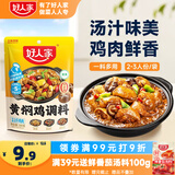 好人家黄焖鸡调料160g【0添加防腐剂】 复合调味料焖排骨黄焖牛肉黄焖鸡