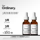 THE ORDINARY5%咖啡因眼霜眼部护肤精华30ml*2提亮黑眼圈消肿男女生日礼物