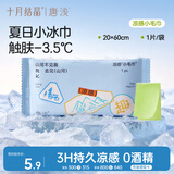 十月结晶唐浅凉感毛巾 夏季运动擦汗降温冰感湿巾防暑便携独立装 1条