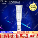 依琳娜（elina） 玻尿酸水光紧致眼霜15g滋润眼周肌肤 【玻尿酸/眼霜】