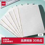 得力（deli）【开学好物】A4/60张艾宾浩斯活页本替芯30孔笔记本子活页纸考研作业本单本NA460-2