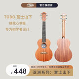 TODO尤克里里富士山下 单板桃花芯面单板 初学者新手高性价比小吉他 TODO富士山下桃花心单板 26寸