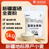 腰站子新疆奇台富硒全麦粉 10斤小麦粉粗粮细含细麦麸面粉
