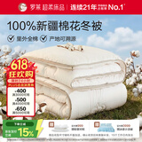 罗莱家纺 100%新疆棉花冬被子 纯棉保暖冬被芯 重约4.6斤