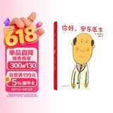 你好，安东医生（2020版）（爱心树童书） 