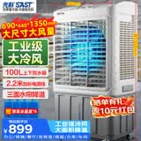 先科(SAST)大型移动水冷风机/工业冷风机/风扇/空调/移动空调扇/餐厅食堂制冷风扇/车间工业扇CG-730L