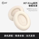 iKF【耳罩配件】iKF King系列S和Pro 头戴式蓝牙耳机海绵套耳罩耳机套可拆卸 云岩白【适用King2.0系列+送拆卸工具】 一对