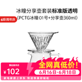 泰摩 冰瞳手冲咖啡滤杯 V60通用咖啡过滤器 滴滤咖啡过滤杯 标准版01号透明滤杯+分享壶360ml