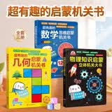 【小小工程师3册】超有趣物理知识&数学思维&几何启蒙立体机关书3-12岁 高效趣味培养数感模型化思维3-9岁幼小衔接小学数学逻辑思维训练神器