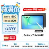 三星 Samsung【国家补贴】S10 FE 10.9英寸2025年款平板电脑/AI智享学习办公 12GB+256GB 清雅灰 WIFI