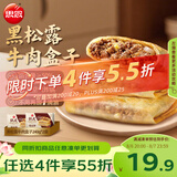 思念纸皮黑松露牛肉盒子240g*2袋共6只馅饼儿童早餐速冻半成品
