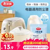 美丽雅防尘罩一次性中号30只 厨房小家电电器多功能加厚保护套