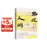 史铁生：路过人间（中国文坛名家献给你我的岁月成长书，人生就是一场盛大的遇见和体验，活着，就是人生全部的意义。收录多篇中高考散文。）