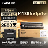 彩格适用惠普m128fn硒鼓hp LaserJet Pro MFP M128fn M128fw M128fp激光打印机复印粉盒易加粉硒鼓大容量1支