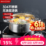 美厨（MAXCOOK）汤锅火锅 304不锈钢多用汤锅火锅26cm 燃气电磁炉通用 MCT8697