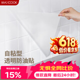 美厨（MAXCOOK）厨房贴纸 防油贴纸防水墙贴瓷砖贴膜灶台贴纸 0.6x5m透明MCPJ2175