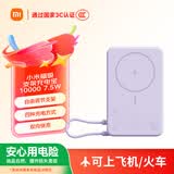 小米（MI）【3C认证】磁吸支架充电宝 10000 7.5W 浅紫色 可上飞机 有线33W快充 iPhone安卓可用