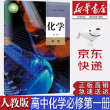 【新版】新华书店现货正版部编版人教版高中化学必修一1课本教材人教版高中化学必修第一册教科书统编版高一上册化学人民教育出版社