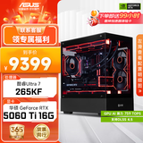 华硕全家桶i5 14600KF/RTX5060Ti/5070显卡直播电竞游戏台式机组装电脑主机整机DIY组装机 265KF+RTX5060Ti 16G丨配置六