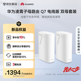 华为凌霄子母路由 Q7 电线版 双母套装 疾速Wi-Fi 7+ 凌霄PLC千兆组网 路由器千兆穿墙 全屋覆盖wifi