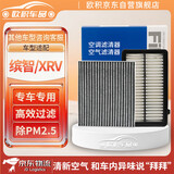 欧积二滤套装空调滤芯+空气滤芯滤清器15-26款本田缤智/XRV-(1.5L)