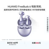 华为FreeBuds 6 悦彰耳机 蓝牙半开放式耳机  双向静谧通话 支持翻译功能 水滴耳机 极光紫
