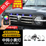 帕肯 21-25款坦克300中网装饰灯前脸格栅LED小黄灯改装雾霾灯配件品 坦克300八代-加大小黄灯【APP可调64色】无损