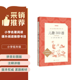 儿歌300首拼音彩图版 金波等著 语文阅读推荐丛书（一年级二年级小学语文阅读中小学生阅读指导目录课外阅读暑期阅读开学季）人民文学出版社