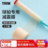 Taan泰昂羽毛球拍柄缓震膜网球拍减震膜手胶打底膜肤色1个装