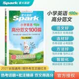 2027新星火英语小学英语高分范文100篇小学英语作文示范范文大全一二三四五六年级小升初英语作文高分作文素材范文精选热考素材小学生学英语写作辅导书 开学季
