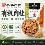 本草方源有机肉桂150g中药饮片肉桂粉 广西肉桂片补火助阳散寒止痛痛经经闭桂皮香辛料肉桂红酒肉桂咖啡泡水煲汤料