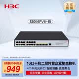 华三（H3C）S5016PV6-EI 16电口+4光纤口全千兆强二层全网管企业级网络交换机 IPv6/智能堆叠/链路聚合/VLAN