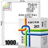 巧会计足1000页241-4联针式电脑打印纸四联三等分3种等分彩色连打纸出入库单连续打印多等分可选 1000页-241-4联二等分