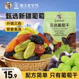 华味亨无籽三色葡萄干500g新疆原产大颗粒绿红黑加仑蜜饯果干办公室零食