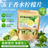 西知堂冻干香水柠檬100g精选青柠檬片泡水维C冲饮果干水果茶