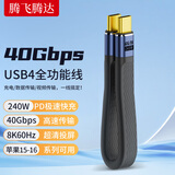 腾飞腾达 Type-C便携数据线USB4充电线双头全功能雷电4ctoc短线收纳钥匙扣挂绳适用手机iPhone16平板电脑