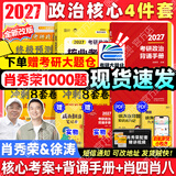 【肖老指定店铺】肖秀荣2027考研政治肖四肖八1000题精讲精练冲刺8套卷4套卷考点预测知识点提要时政全家桶可搭徐涛核心考案 【高分4套】27徐涛核心考案+背诵手册+肖四肖八