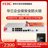 华三（H3C）F100-C-A2 企业级高性能防火墙 10*GE+2*SFP千兆VPN网络安全上网行为管理中小型 吞吐1.2G