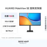 华为MateView SE 27英寸 高清 IPS全面屏 100Hz高刷 电脑办公显示器 莱茵护眼 旋转升降壁挂