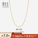 周生生18K黄色黄金满天星彩金项链百搭素链女 03817N定价 45厘米